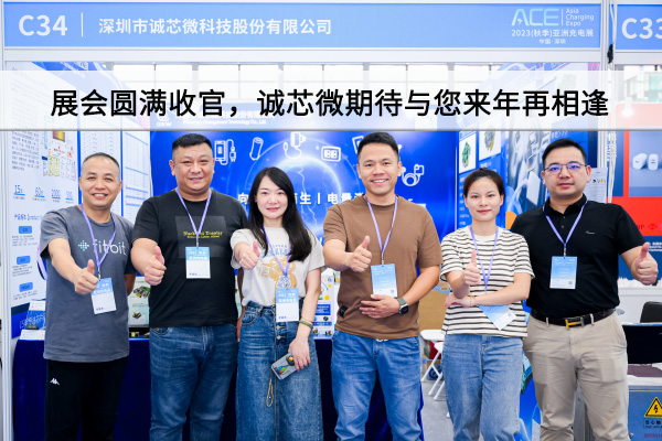 精彩回顧丨展會(huì)圓滿(mǎn)收官，誠(chéng)芯微期待與您來(lái)年再相逢