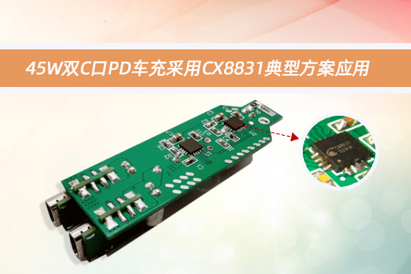 45W雙C口PD車充采用CX8831典型方案應用